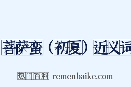 菩萨蛮（初夏）近义词是什么意思的图片